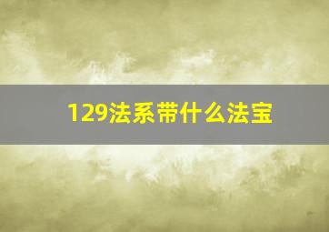 129法系带什么法宝