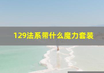 129法系带什么魔力套装