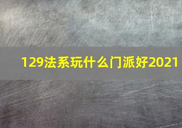 129法系玩什么门派好2021