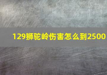 129狮驼岭伤害怎么到2500