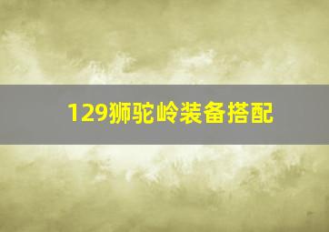 129狮驼岭装备搭配