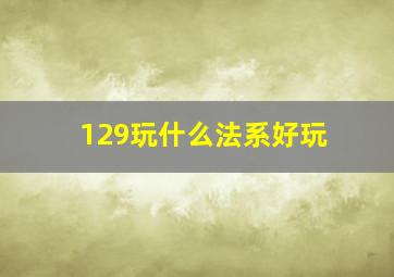 129玩什么法系好玩