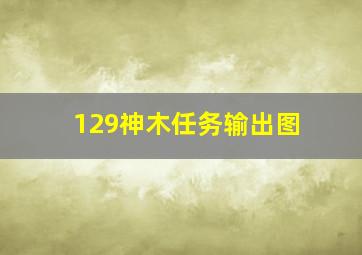 129神木任务输出图