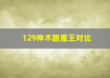 129神木跟魔王对比