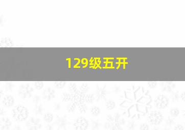 129级五开