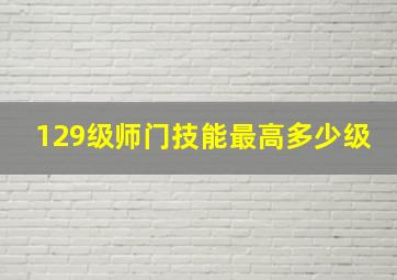 129级师门技能最高多少级