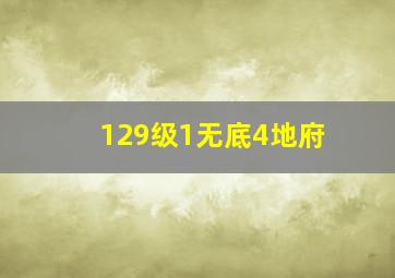 129级1无底4地府