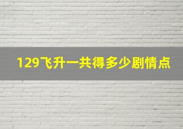 129飞升一共得多少剧情点