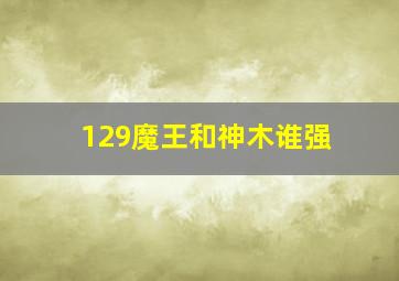 129魔王和神木谁强