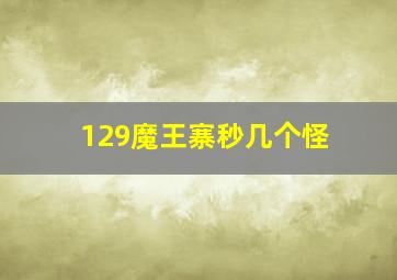 129魔王寨秒几个怪