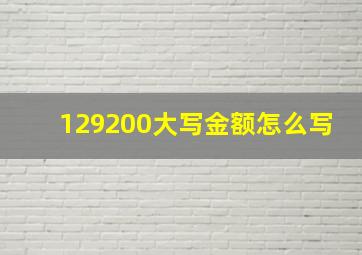 129200大写金额怎么写