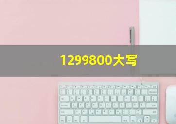 1299800大写