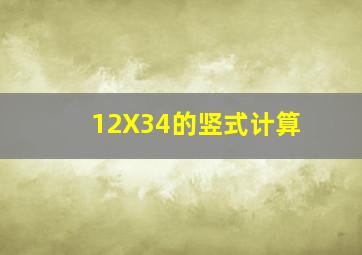 12X34的竖式计算