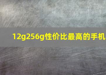 12g256g性价比最高的手机