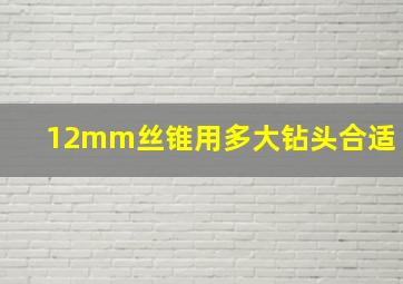 12mm丝锥用多大钻头合适