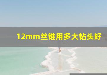 12mm丝锥用多大钻头好