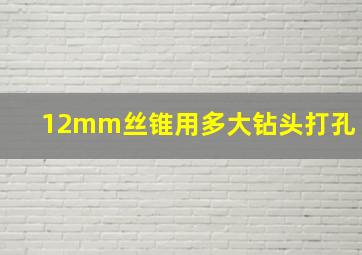 12mm丝锥用多大钻头打孔