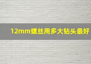 12mm螺丝用多大钻头最好