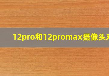 12pro和12promax摄像头对比