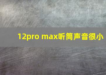 12pro max听筒声音很小