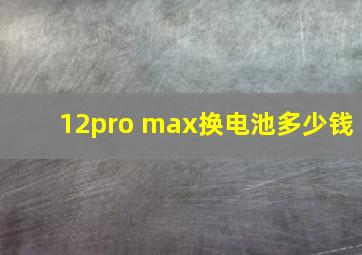 12pro max换电池多少钱