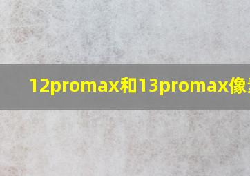 12promax和13promax像素对比