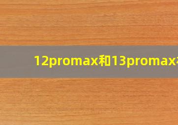 12promax和13promax相机