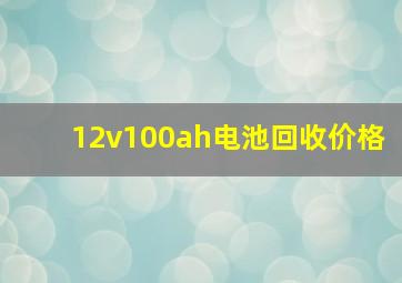 12v100ah电池回收价格