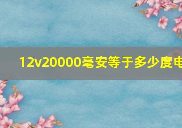 12v20000毫安等于多少度电