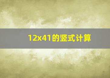 12x41的竖式计算