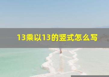 13乘以13的竖式怎么写