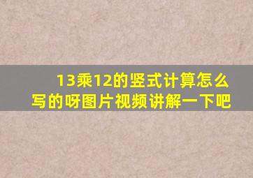 13乘12的竖式计算怎么写的呀图片视频讲解一下吧