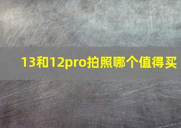 13和12pro拍照哪个值得买