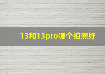 13和13pro哪个拍照好