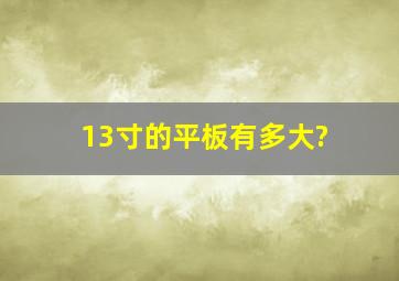 13寸的平板有多大?