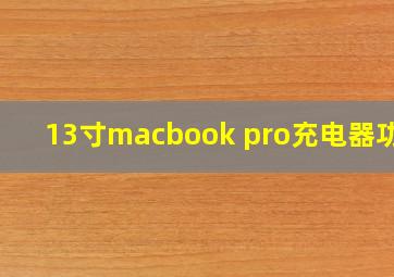 13寸macbook pro充电器功率