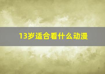 13岁适合看什么动漫