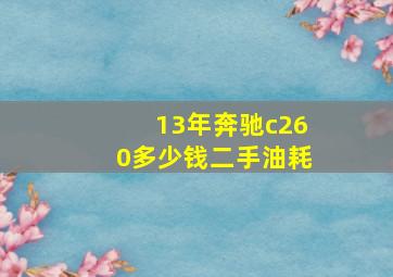 13年奔驰c260多少钱二手油耗