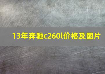 13年奔驰c260l价格及图片