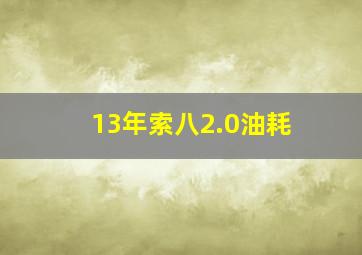 13年索八2.0油耗