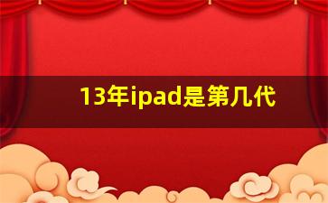 13年ipad是第几代