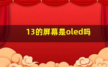 13的屏幕是oled吗