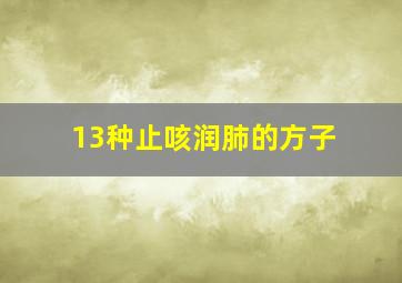 13种止咳润肺的方子