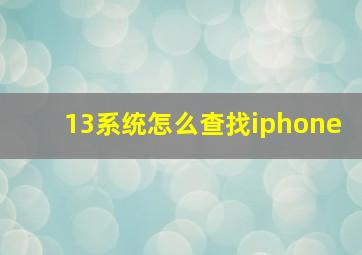 13系统怎么查找iphone