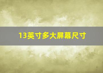 13英寸多大屏幕尺寸