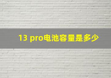 13 pro电池容量是多少