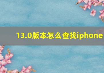 13.0版本怎么查找iphone