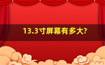 13.3寸屏幕有多大?