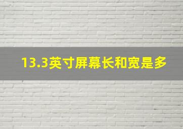 13.3英寸屏幕长和宽是多