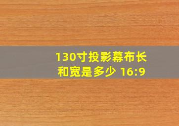 130寸投影幕布长和宽是多少 16:9